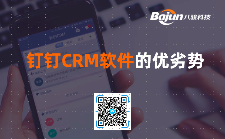 釘釘CRM軟件的優(yōu)劣勢？