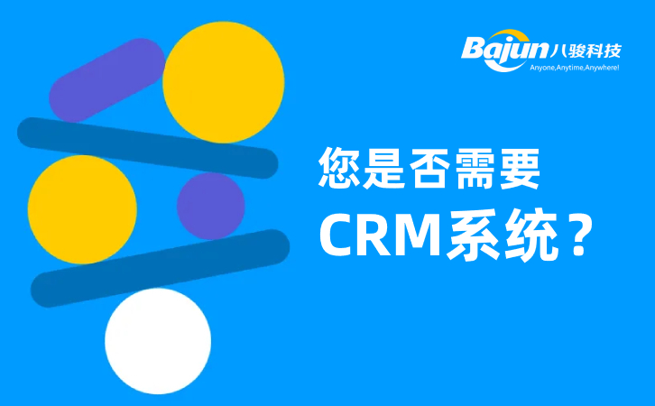 企業需要上CRM系統軟件嗎？
