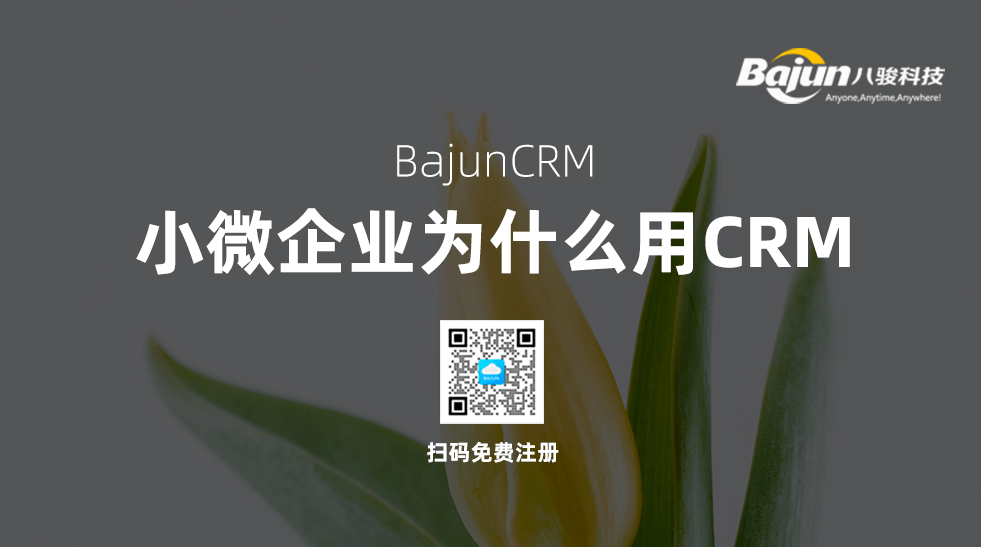 小微企業使用CRM軟件有什么作用？