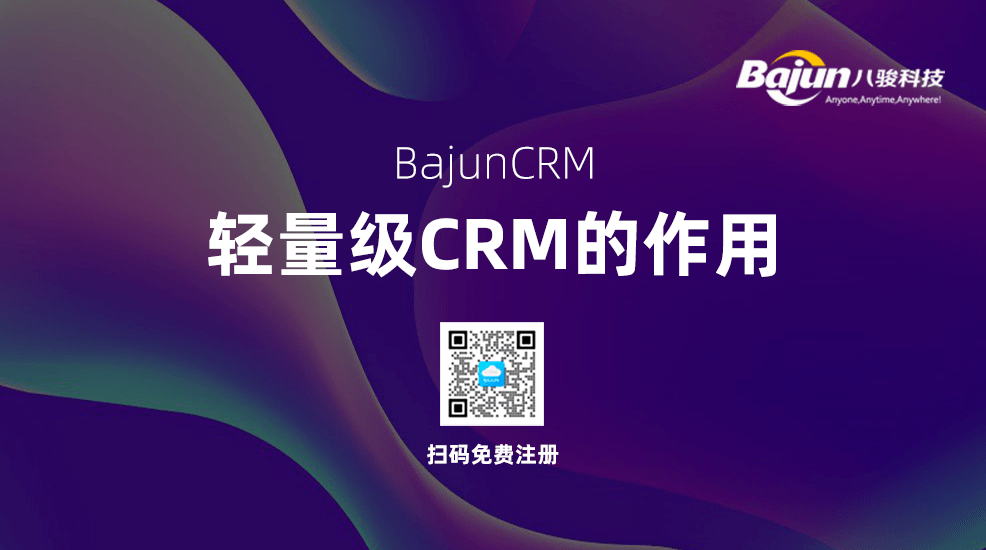 輕量級(jí)CRM系統(tǒng)對(duì)小微企業(yè)有什么用？
