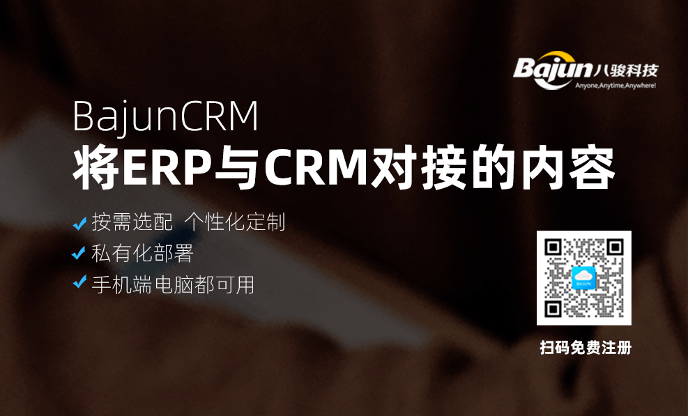 將ERP與CRM系統對接的內容有哪些？