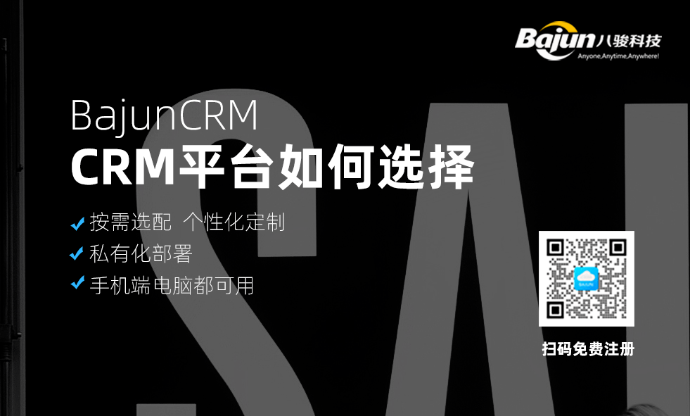 CRM客戶管理平臺如何選擇？