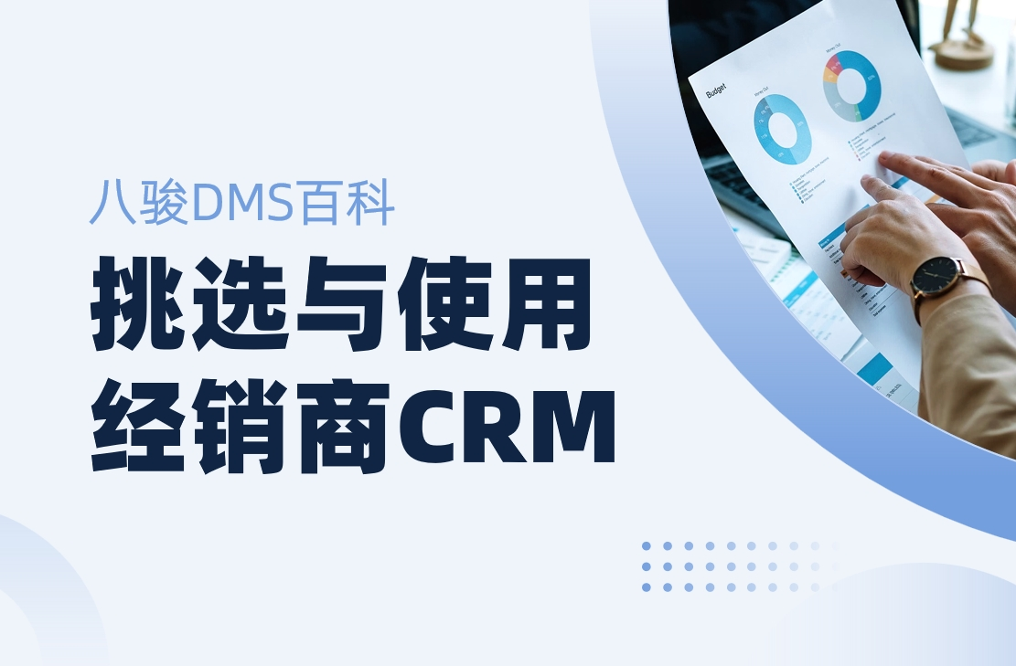 如何高效挑選與使用經(jīng)銷商CRM管理系統(tǒng)？