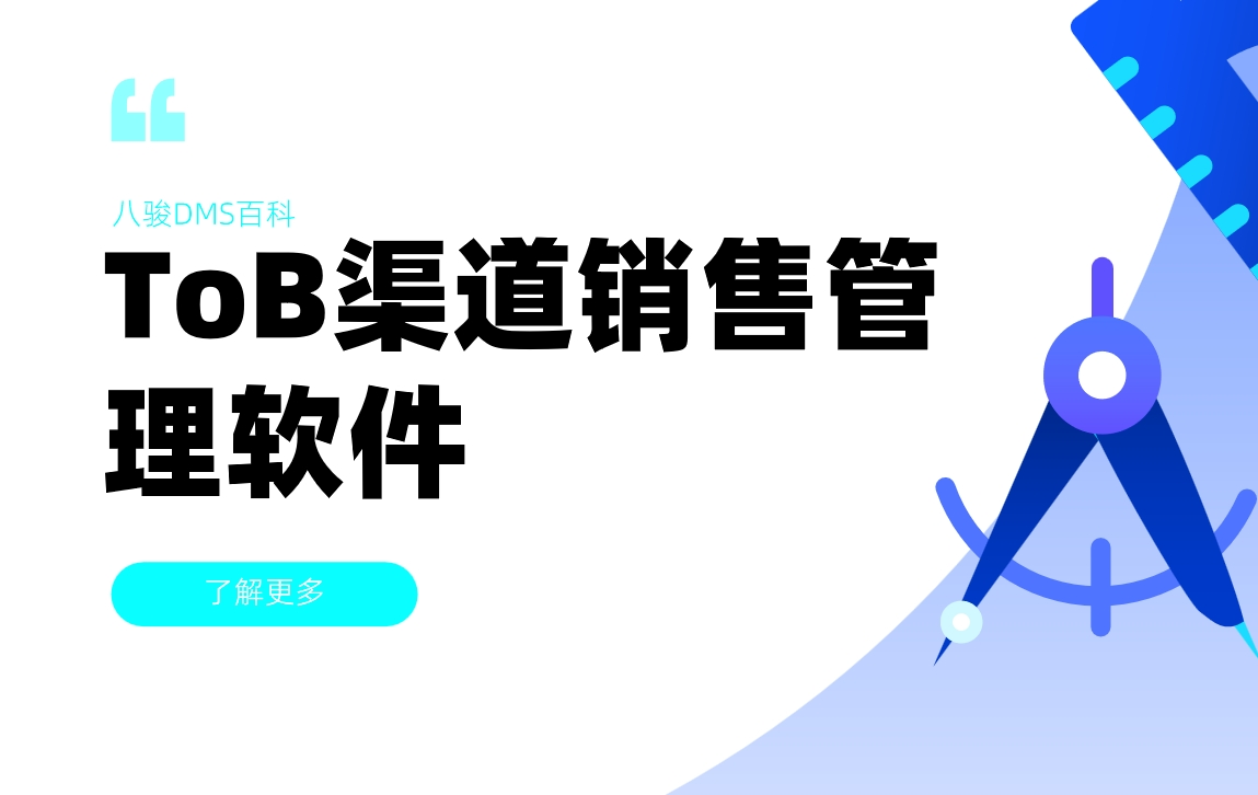 ToB渠道銷(xiāo)售管理軟件