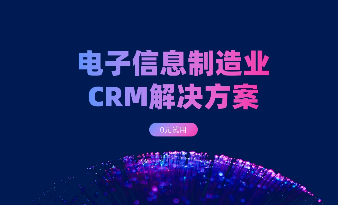 電子信息制造業CRM解決方案：背景、難點、解決方案