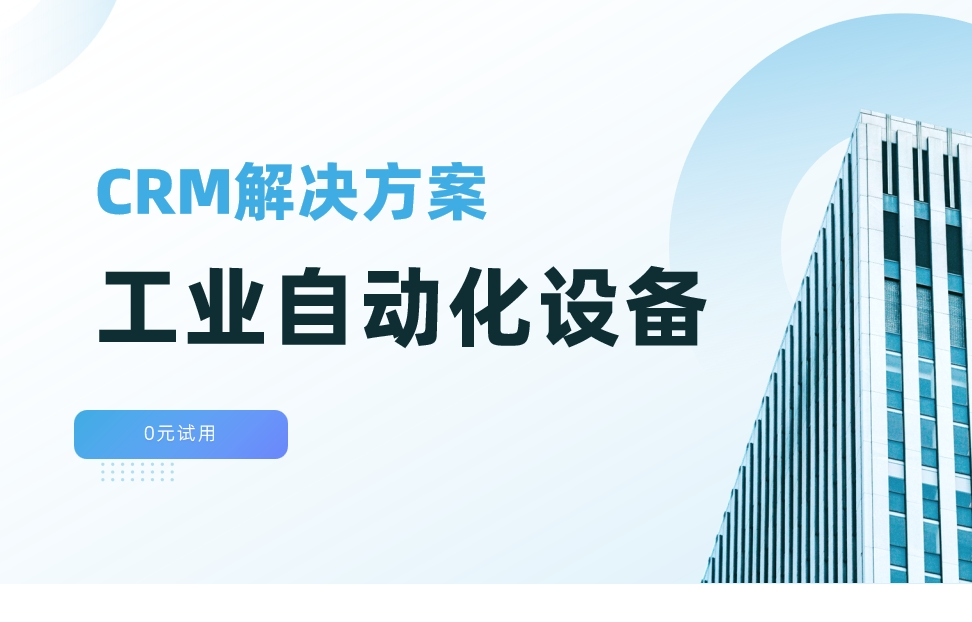 自動化設備CRM解決方案