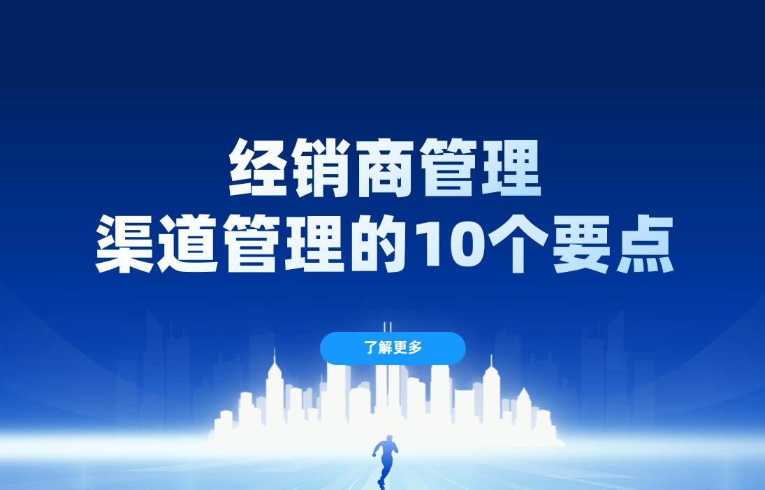 經(jīng)銷(xiāo)商管理：渠道管理的10個(gè)要點(diǎn)