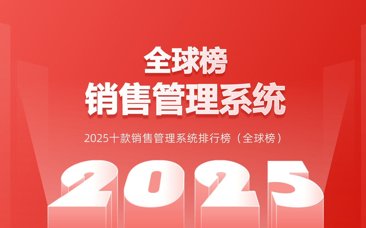 2025十款銷售管理系統(tǒng)排行榜（全球榜）