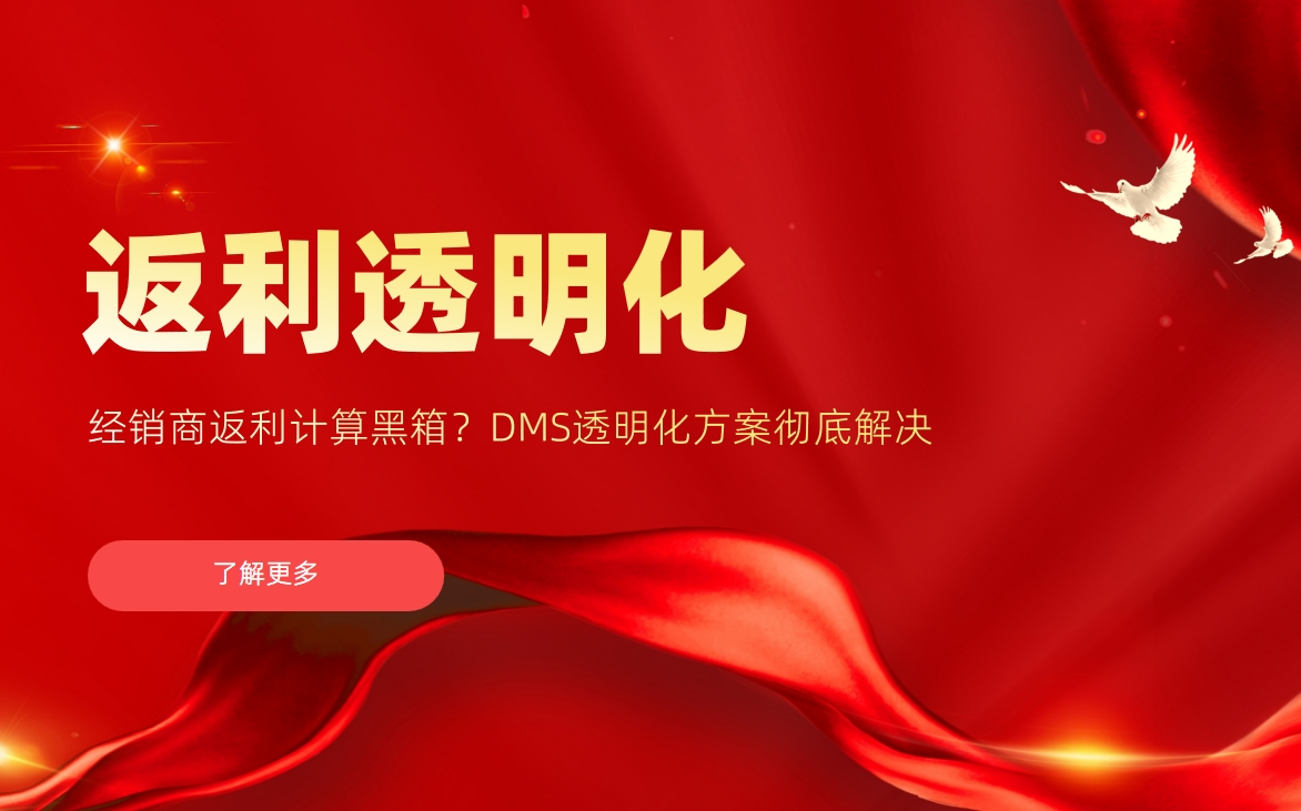 經(jīng)銷商返利計算黑箱？DMS透明化方案徹底解決