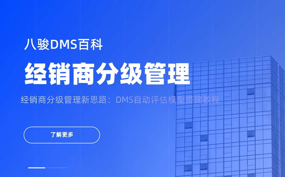 經(jīng)銷商分級管理新思路：DMS自動評估模型搭建教程