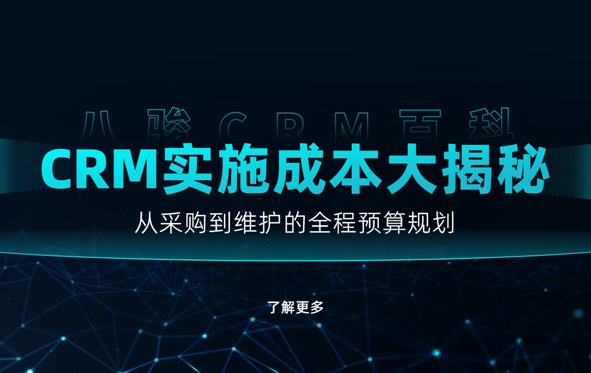 CRM實(shí)施成本大揭秘：從采購到維護(hù)的全程預(yù)算規(guī)劃