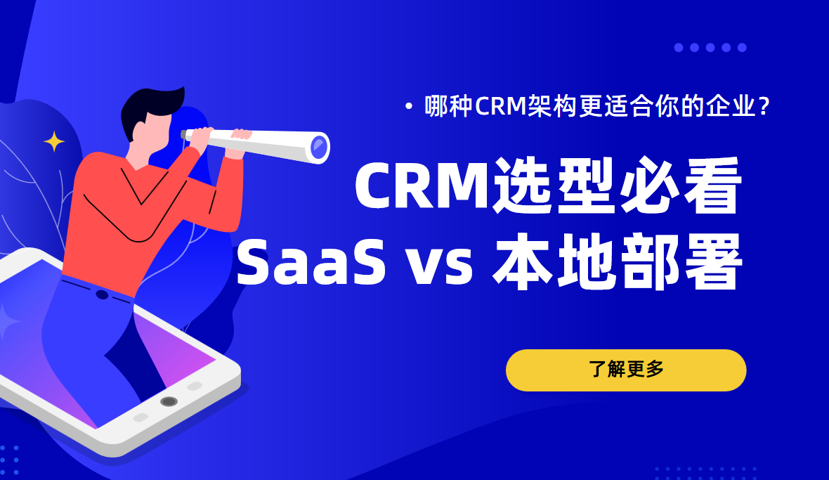 選型必看！SaaS vs 本地部署：哪種CRM架構更適合你的企業？