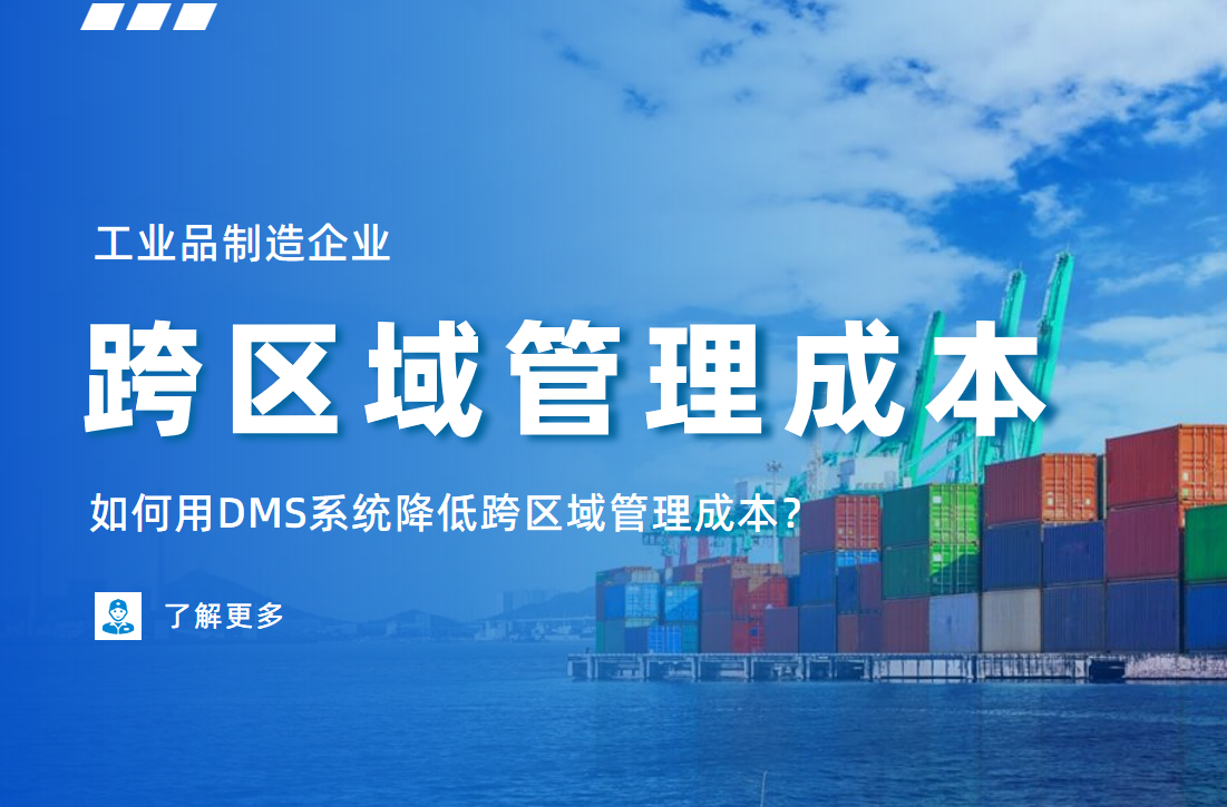 工業品制造企業如何用DMS系統降低跨區域管理成本？