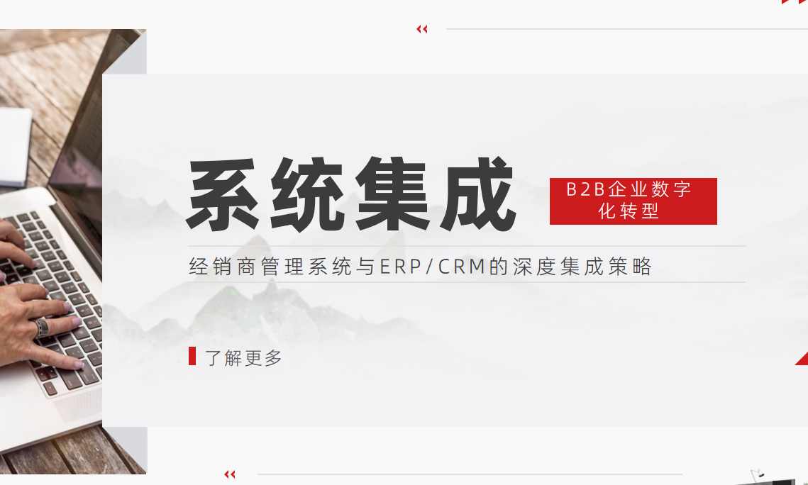 B2B企業數字化轉型：經銷商管理系統與ERP/CRM的深度集成策略