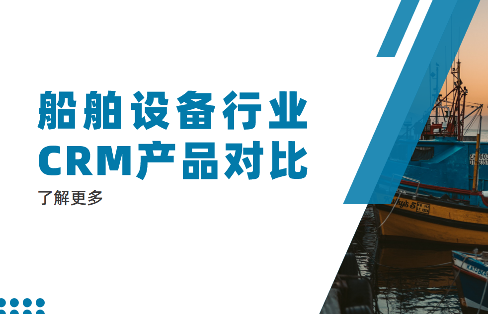 船舶設(shè)備行業(yè)CRM產(chǎn)品對比