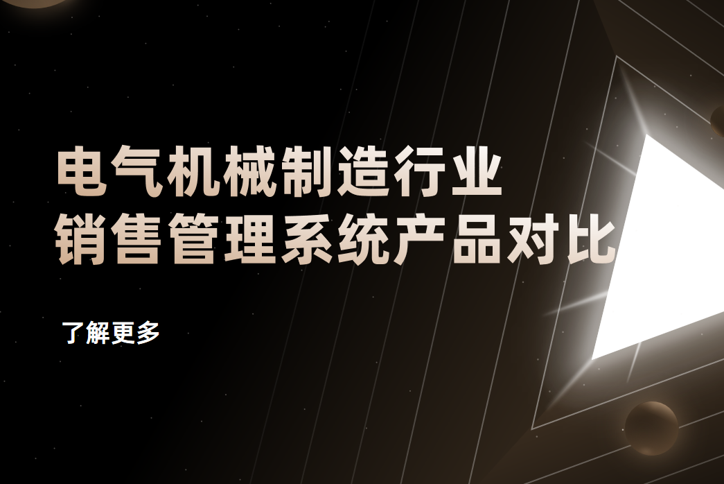 電氣機(jī)械制造行業(yè)銷售管理系統(tǒng)產(chǎn)品對(duì)比