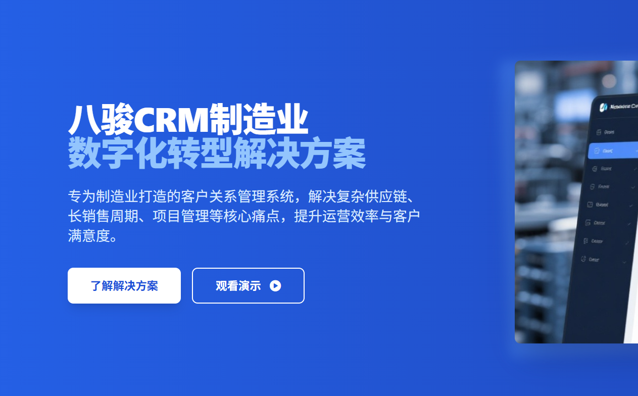 八駿CRM制造業(yè)解決方案