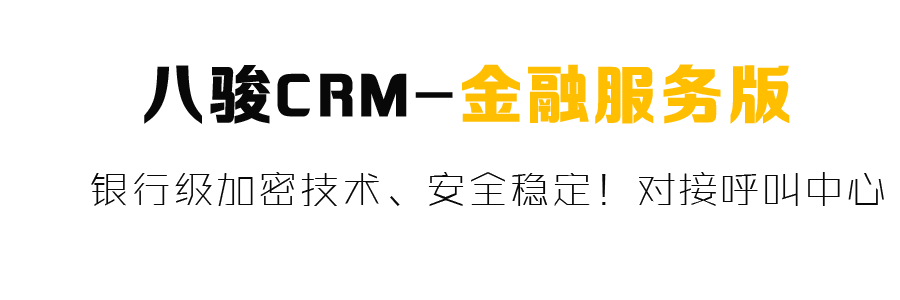 金融行業(yè)CRM系統(tǒng)