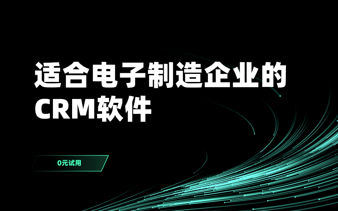 適合電子制造企業(yè)的CRM軟件
