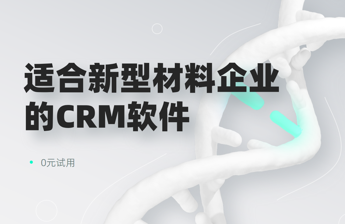 2025年,盤點(diǎn)幾款適合新材料企業(yè)的CRM軟件