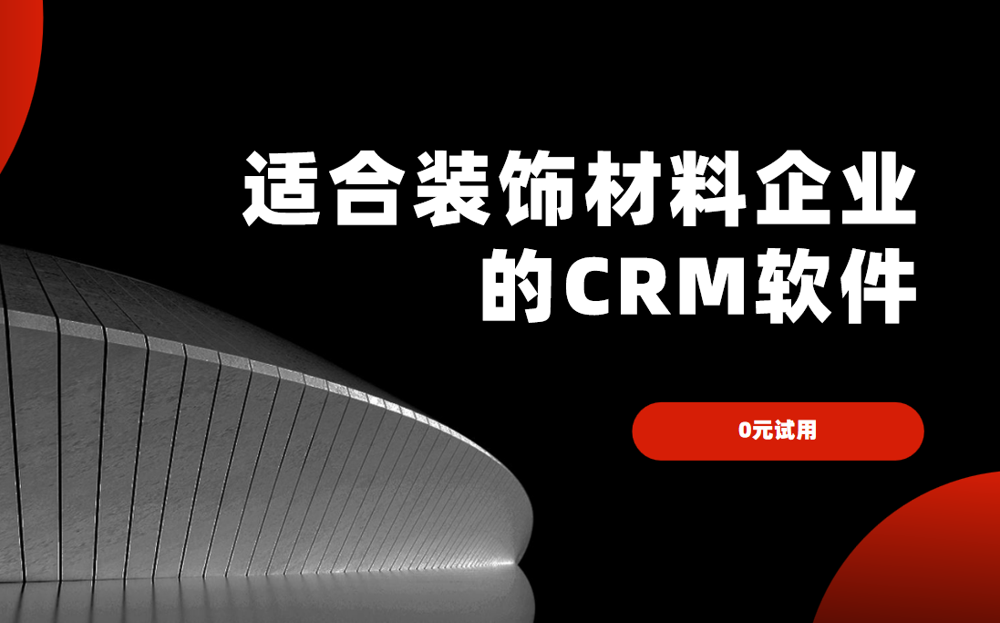 2025年,盤點(diǎn)幾款適合裝飾材料企業(yè)的CRM軟件