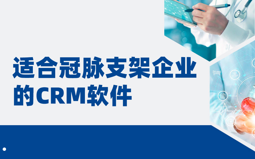 適合冠脈支架企業的CRM軟件，醫療CRM深度盤點（2025年）