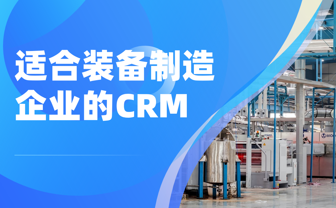 2025裝備制造企業必看！5款高匹配度CRM軟件深度測評