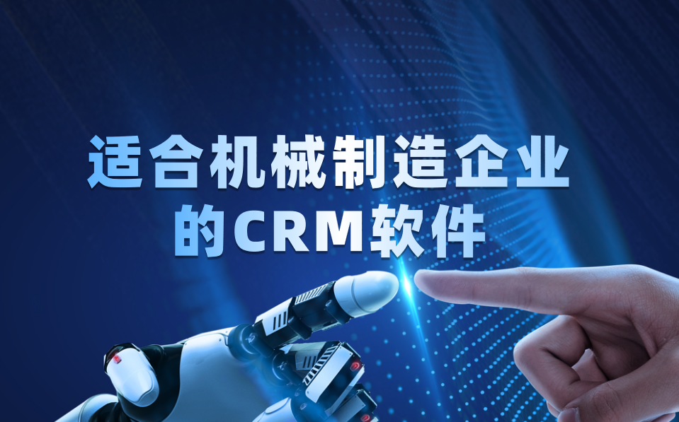 2025年機械制造行業五星推薦CRM解決方案