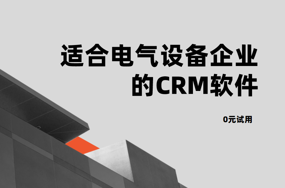2025年電氣設備企業CRM盤點，選對利器，驅動業務高效增長