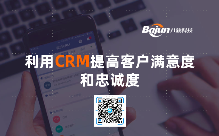 <b>利用CRM提高客戶(hù)滿(mǎn)意度和忠誠(chéng)度</b>
