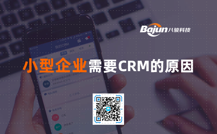<b>小型企業(yè)需要CRM的原因</b>