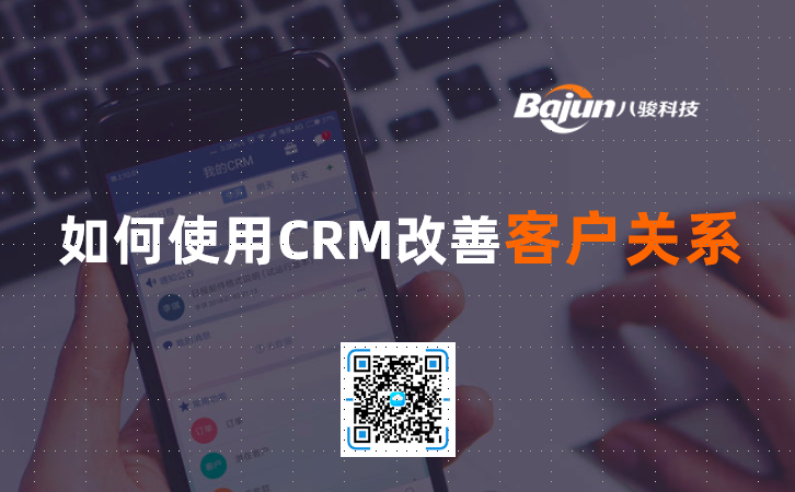 <b>如何使用CRM改善客戶(hù)關(guān)系</b>