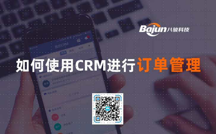 <b>如何使用CRM進(jìn)行訂單管理</b>