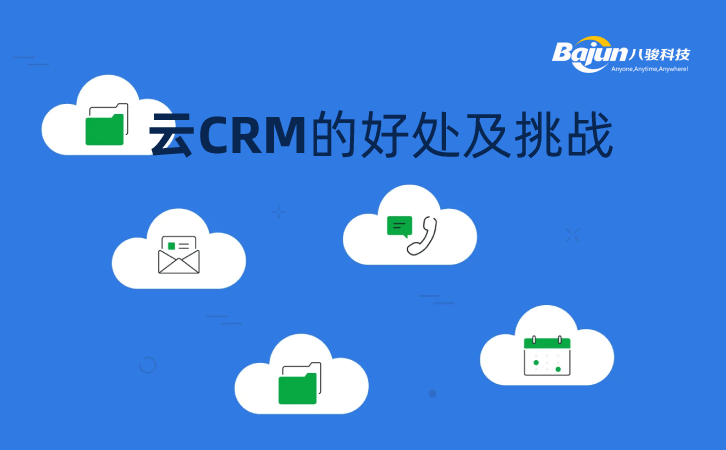 <b>云CRM的好處及挑戰</b>